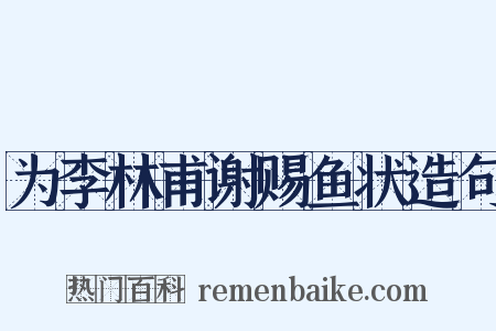 为李林甫谢赐鱼状造句是什么意思的图片